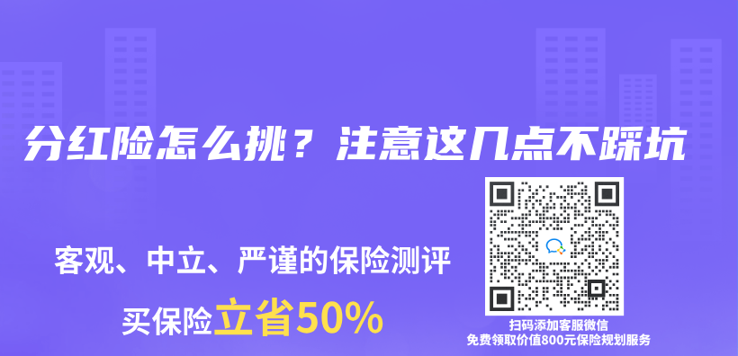 分红险怎么挑？注意这几点不踩坑插图