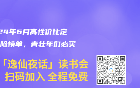 2024年6月高性价比定期寿险榜单，青壮年们必买！