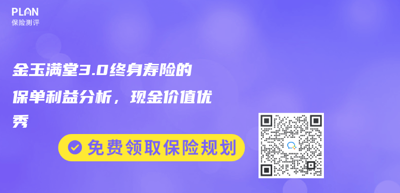 金玉满堂3.0终身寿险的保单利益分析，现金价值优秀插图