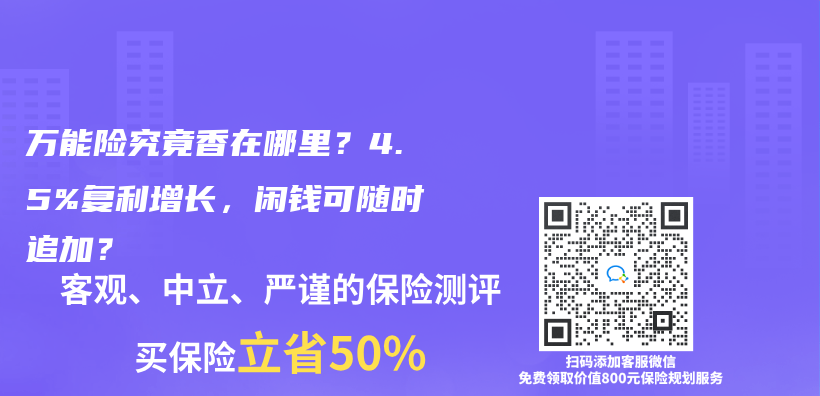 万能险究竟香在哪里？4.5%复利增长，闲钱可随时追加？插图