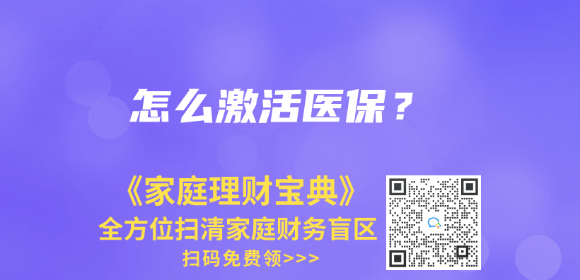 怎么激活医保？插图