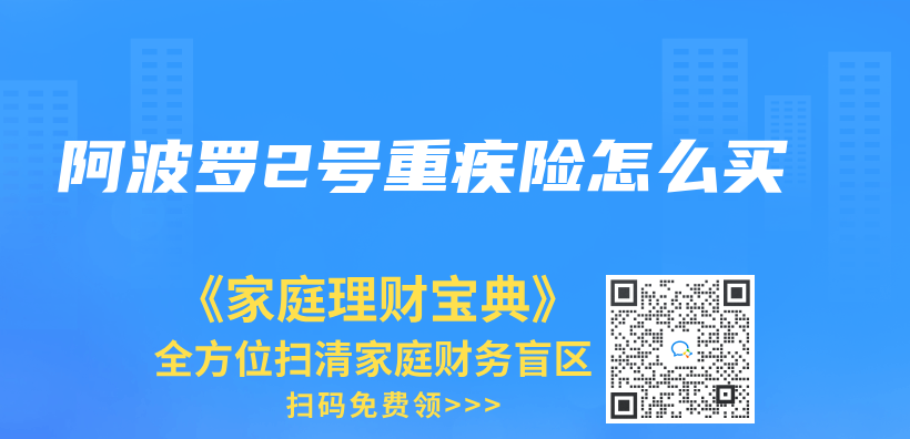 阿波罗2号重疾险怎么买插图