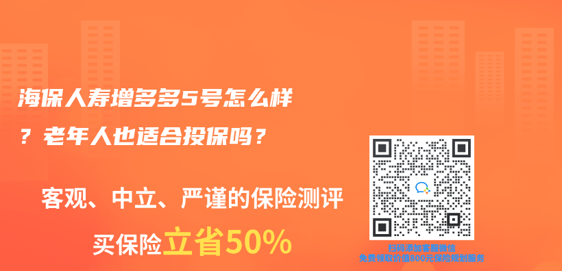 海保人寿增多多5号怎么样？老年人也适合投保吗？插图