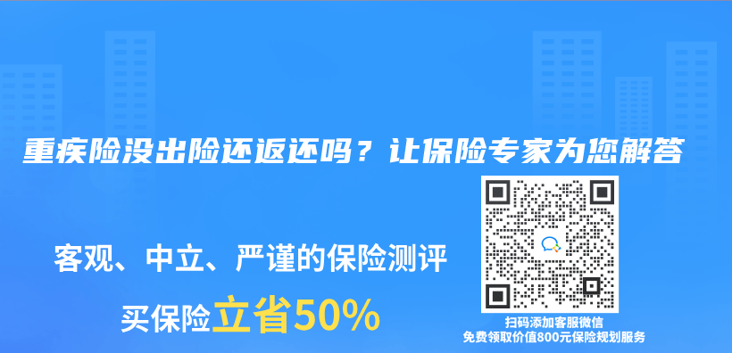 重疾险没出险还返还吗？让保险专家为您解答插图