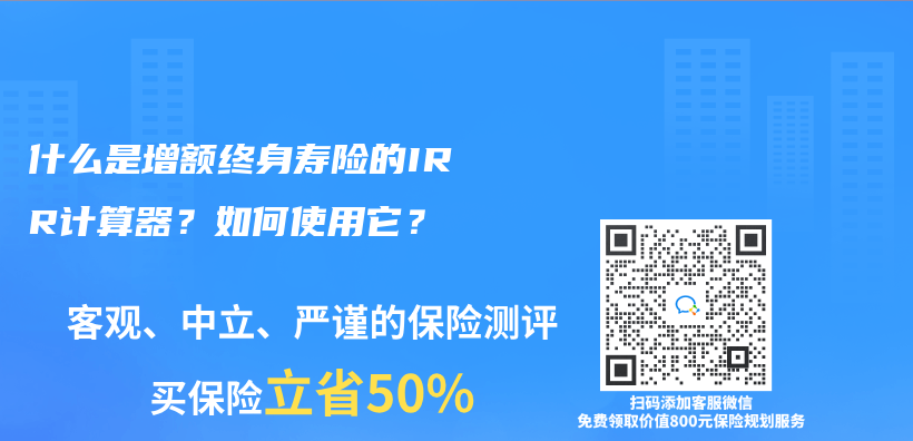 什么是增额终身寿险的IRR计算器？如何使用它？插图