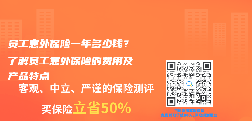 员工意外保险一年多少钱？了解员工意外保险的费用及产品特点插图