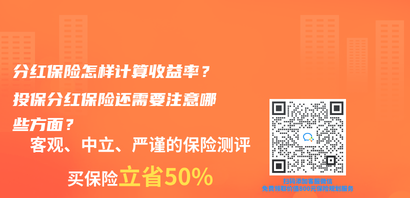 分红保险怎样计算收益率？投保分红保险还需要注意哪些方面？插图