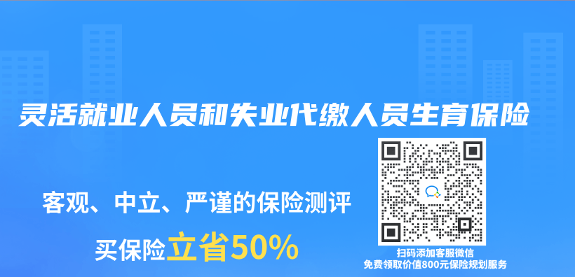 灵活就业人员和失业代缴人员生育保险插图