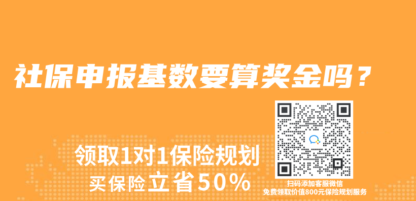 社保申报基数要算奖金吗？插图