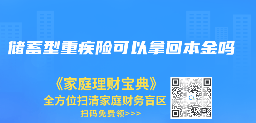 储蓄型重疾险可以拿回本金吗插图