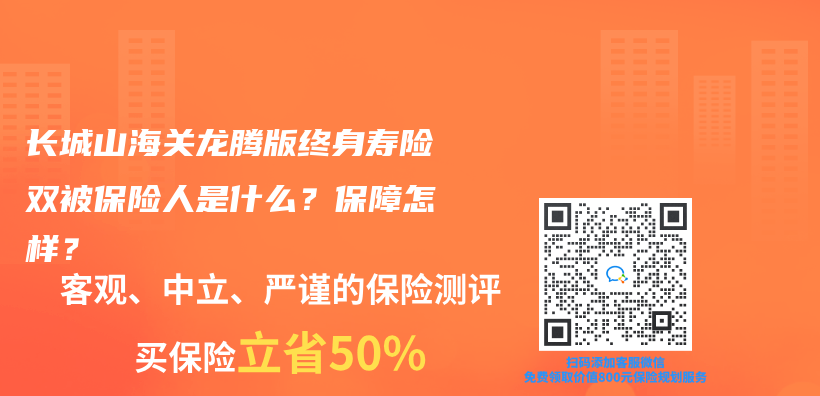 长城山海关龙腾版终身寿险双被保险人是什么？保障怎样？插图