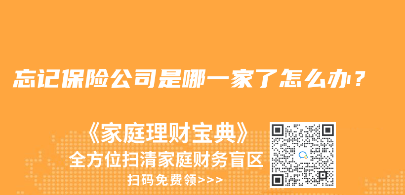 忘记保险公司是哪一家了怎么办？插图