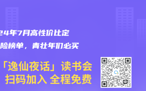 2024年7月高性价比定期寿险榜单，青壮年们必买！