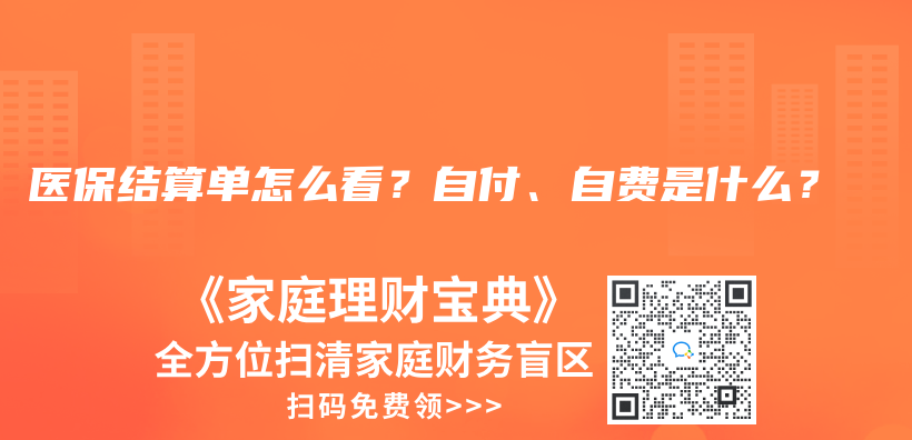 医保结算单怎么看？自付、自费是什么？插图